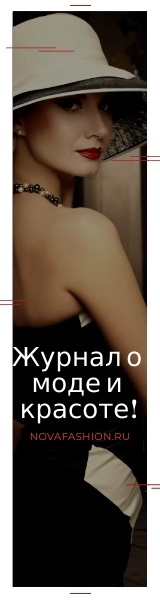 NovaFashion.ru: Мода 2019, фото новинок и тенденции